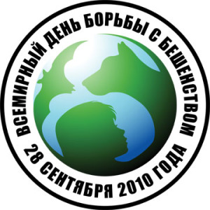 28 сентября – Всемирный день борьбы с бешенством 