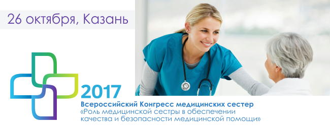 Более тысячи медицинских работников соберутся в Казани на Всероссийский конгресс медсестер
