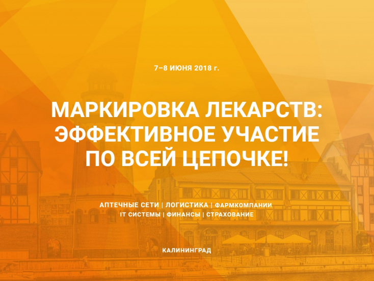 Анонс: В РФ конференция «Маркировка ЛС: эффективное участие по всей цепочке!» 