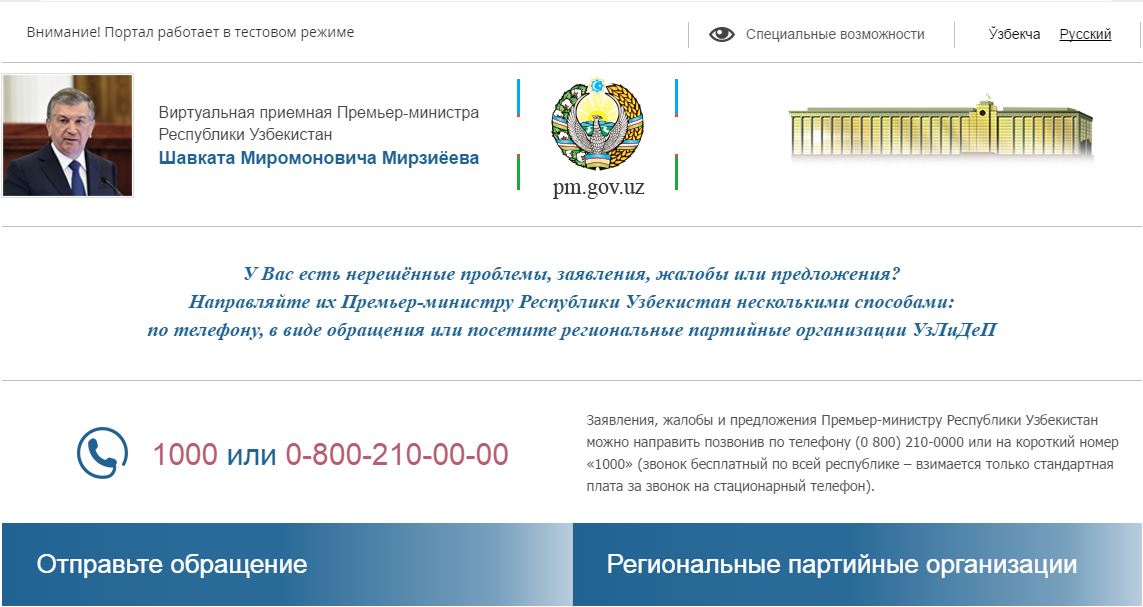 Запущена в тестовом режиме виртуальная приемная Премьер-министра Республики Узбекистан