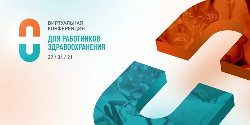 Виртуальная конференция «Системный сдвиг в моделях организации здравоохранения в эпоху пост-COVID-19: лечение или предупреждение» Виртуальная конференция «Системный сдвиг в моделях организации здравоохранения в эпоху пост-COVID-19: лечение или предупреждение»