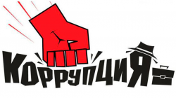 Кто и как будет бороться с коррупцией