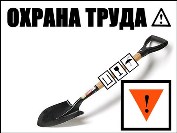 Внимание – охране труда Внимание – охране труда