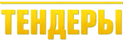 Объявлены новые тендеры