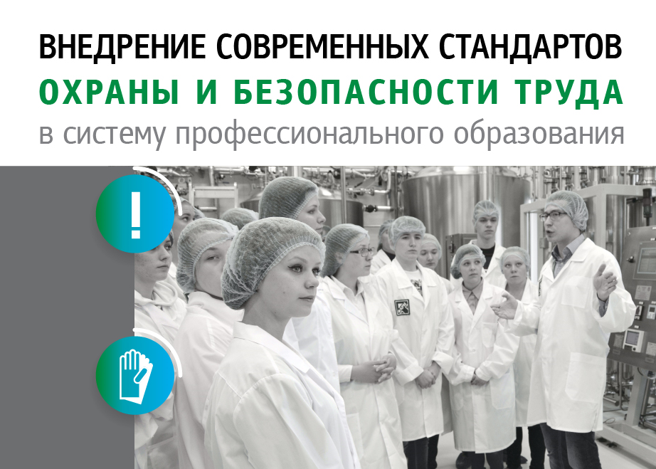 «Р-Фарм» поможет внедрить стандарты охраны и безопасности труда в систему профобразования