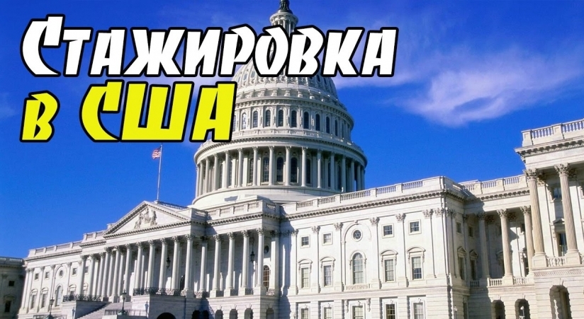 Приглашаем на стажировку в США Приглашаем на стажировку в США