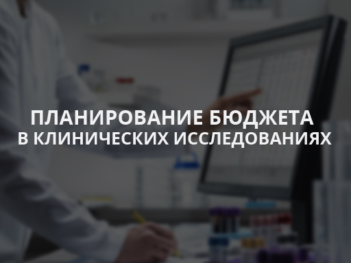 Планирование бюджета в клинических исследованиях: встреча ОСТ в РФ