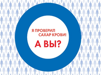 Сегодня отмечается Всемирный день борьбы с диабетом Сегодня отмечается Всемирный день борьбы с диабетом