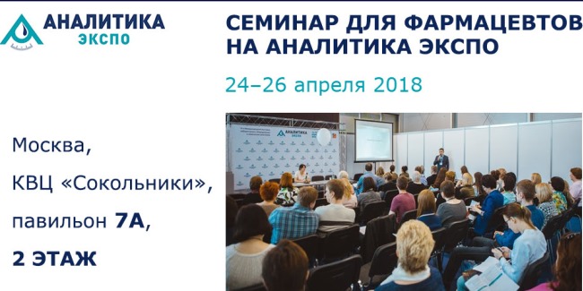 24 апреля семинар для фармацевтов на Аналитика Экспо в РФ