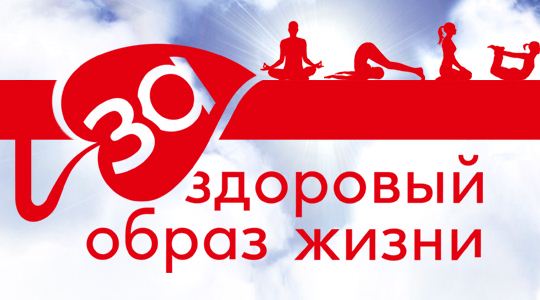 Молодежь выступает за здоровый образ жизни