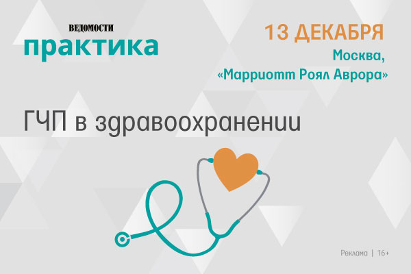 Конференция «ГЧП в здравоохранении»