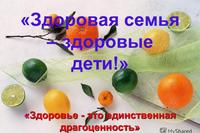 Здоровая семья – здоровое общество