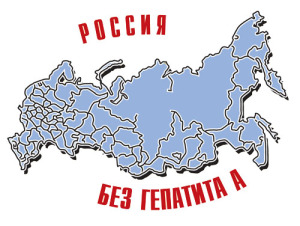 Вакцинацию от гепатита А необходимо включить в Национальный Календарь прививок, настаивают российские специалисты