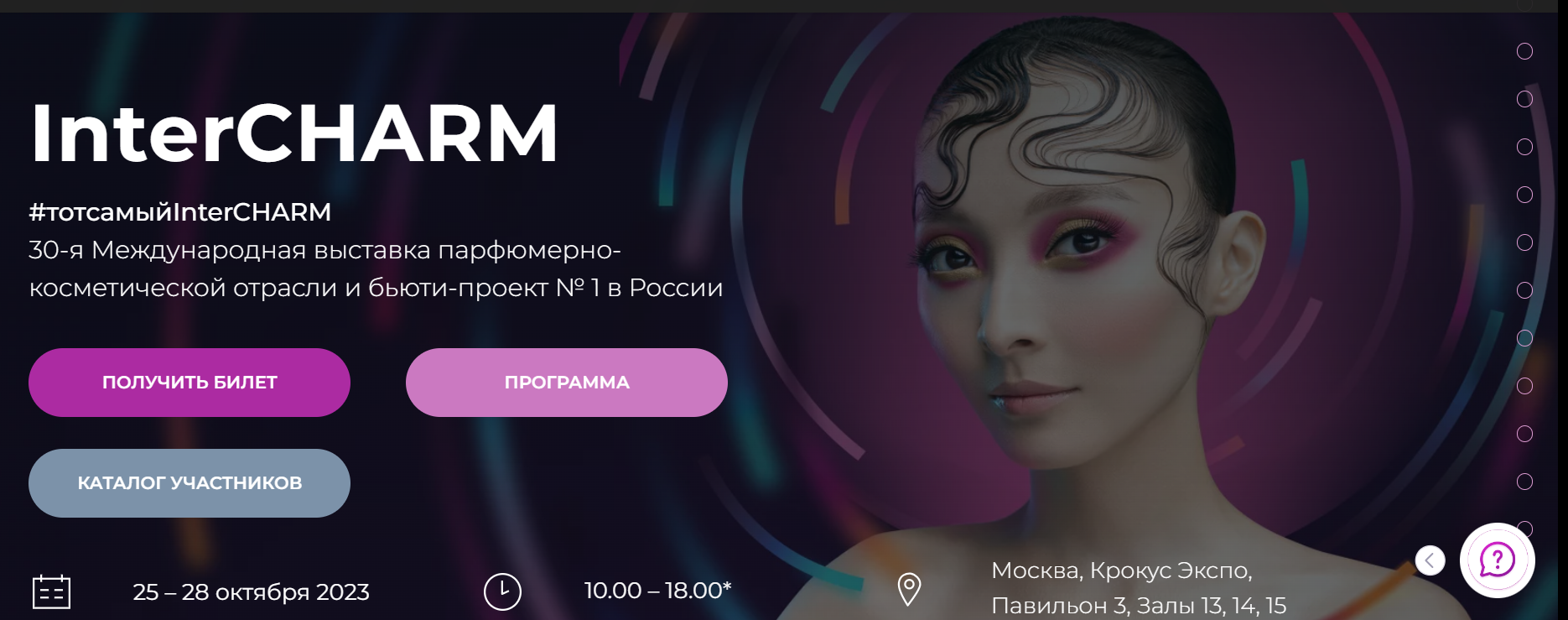 InterCHARM - второй день главного события парфюмерно-косметической отрасли в России