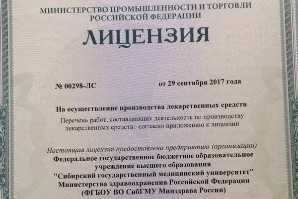 СибГМУ стал первым медуниверситетом получившим лицензию на производство ЛС