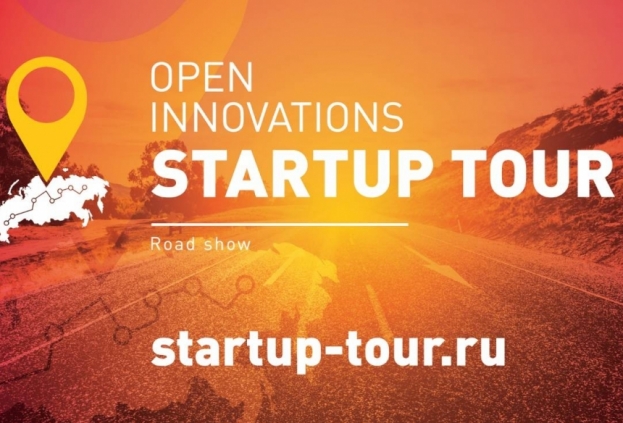 Приглашаем авторов инновационных проектов принять участие в Open Innovations Startup Tour в РФ