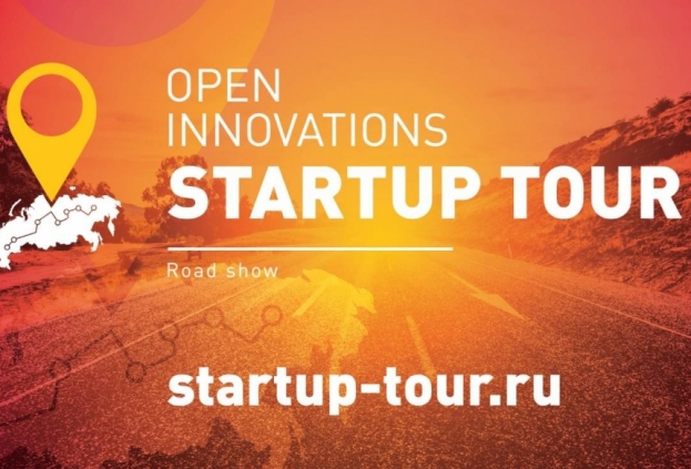 Приглашаем авторов инновационных проектов принять участие в Open Innovations Startup Tour в РФ Приглашаем авторов инновационных проектов принять участие в Open Innovations Startup Tour в РФ