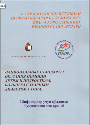 Национальные стандарты оказания помощи детям и подросткам, больным СД 1 типа