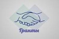  Гранты для развития 