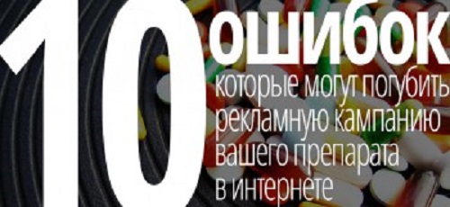 Маркетинг ⇒ 10 ошибок в интернет-маркетинге фармацевтических препаратов