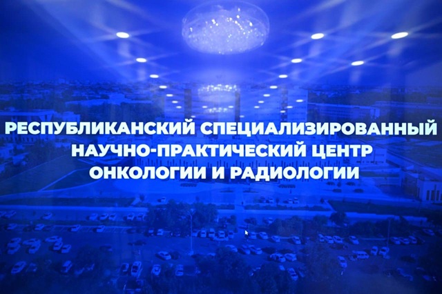 Республиканский центр онкологии возглавил специалист из Турции