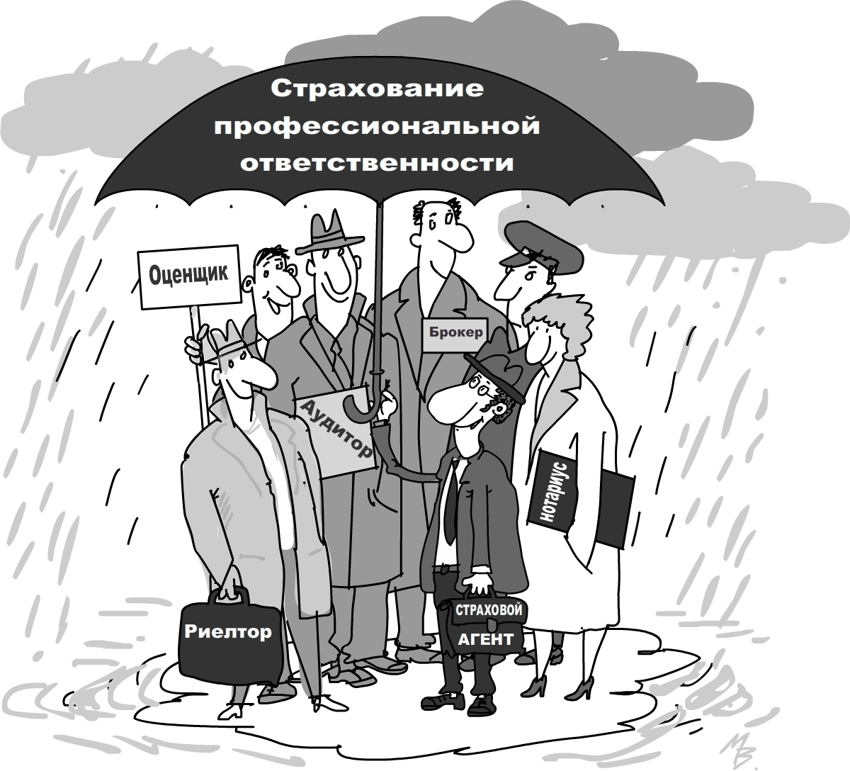 Страховаться от профессиональных ошибок – это нормально