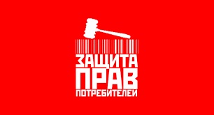 Права потребителей - под надежной защитой