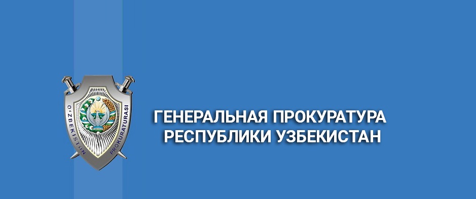 Видеоселекторное совещание в генеральной прокуратуре Узбекистана