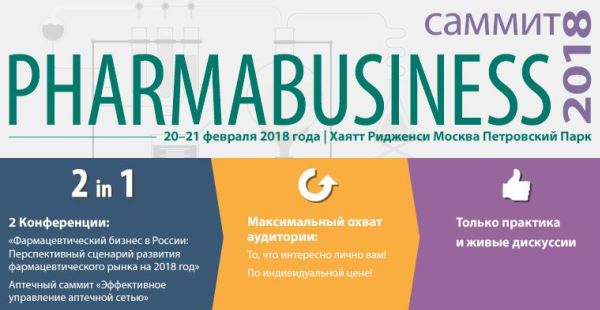 Первая встреча фармсообщества в 2018 году — Саммит PharmaBusiness-2018 Первая встреча фармсообщества в 2018 году — Саммит PharmaBusiness-2018