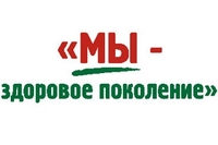 Здоровое поколение – будущее страны