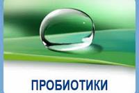 За пробиотиками – будущее