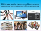 Республика ДСЭНМларида олиб борилаётган тарғибот ишлари.