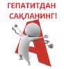 Вирусли гепатит А касаллиги профилактикаси.